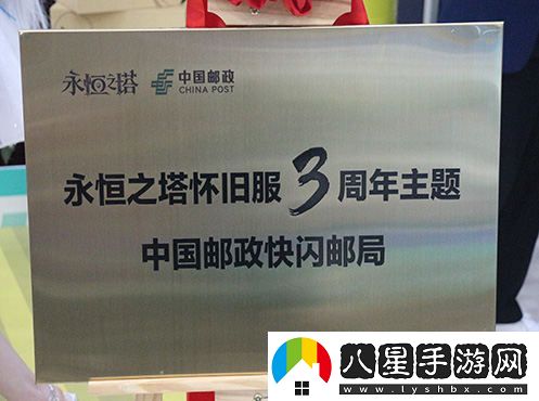 永恒之塔與中國郵政攜手慶祝懷舊服三周年限時(shí)快閃郵局盛大開(kāi)啟