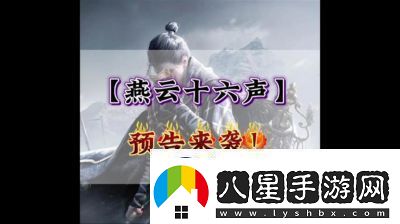 云·燕云十六聲公測時(shí)間及預約方法揭秘
