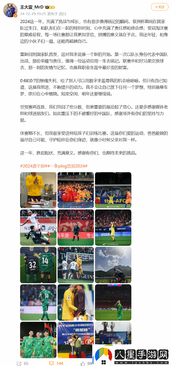 國足門(mén)將王大雷發(fā)文總結2024