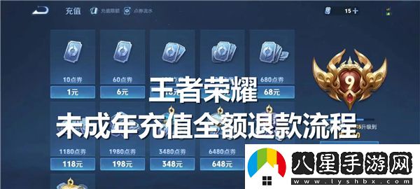 2025年王者榮耀未成年人游戲充值退款申請方法詳解