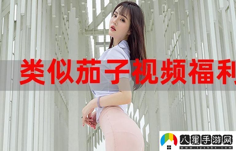暢享精彩劇集的“辣妹子影院在線(xiàn)觀(guān)看電視劇高清”體驗