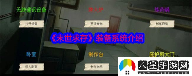 末世求存裝備系統介紹