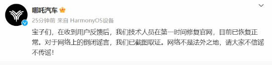 哪吒汽車(chē)官現已恢復！最新辟謠“倒閉”傳聞