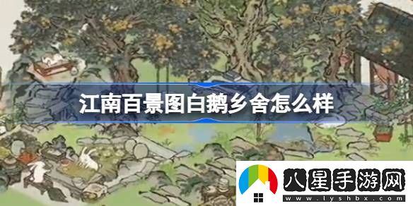江南百景圖白鵝鄉舍建筑怎么樣