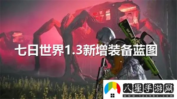 七日世界1.3新增裝備藍圖攻略大全