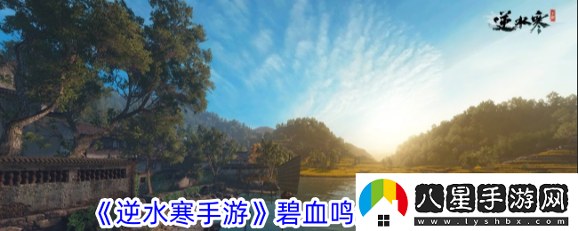 逆水寒手游碧血鳴沙通關(guān)攻略