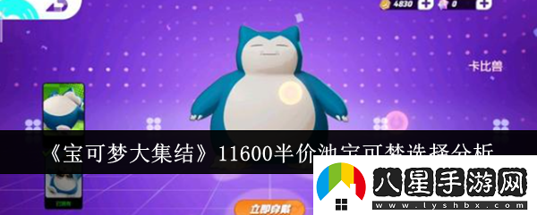 寶可夢(mèng)大集結11600半價(jià)池寶可夢(mèng)怎么選