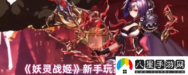 妖靈戰姬怎么玩