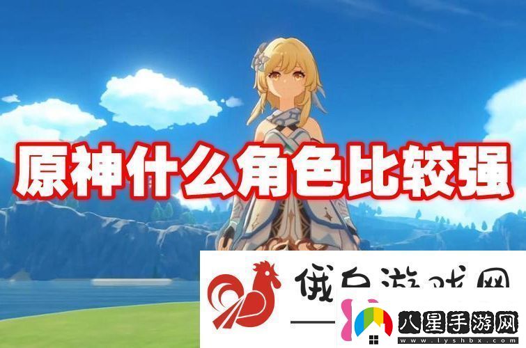原神什么角色比較強