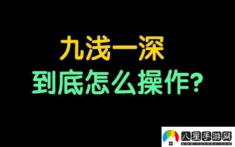 敲打九淺一深和左三右三如何進(jìn)行科學(xué)搭配探討