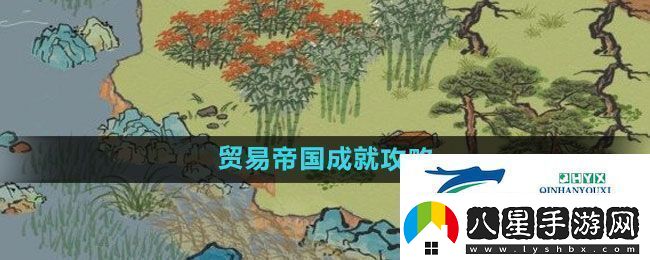 江南百景圖貿易帝國成就怎么過(guò)貿易帝國成就攻略