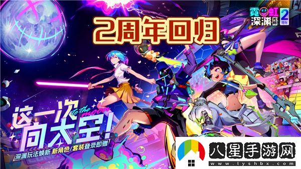 霓虹深淵無(wú)限2024最新兌換碼分享及兩周年紀念活動(dòng)相關(guān)信息
