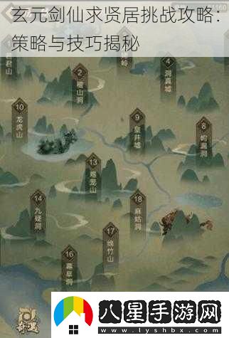 玄元劍仙求賢居挑戰攻略