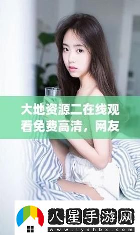 大地資源二5在線(xiàn)觀(guān)看免費高清