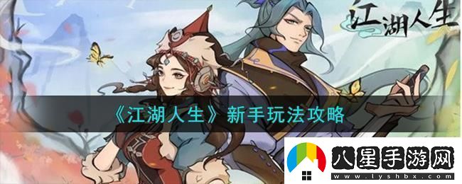 江湖人生開(kāi)局怎么玩新手玩法攻略