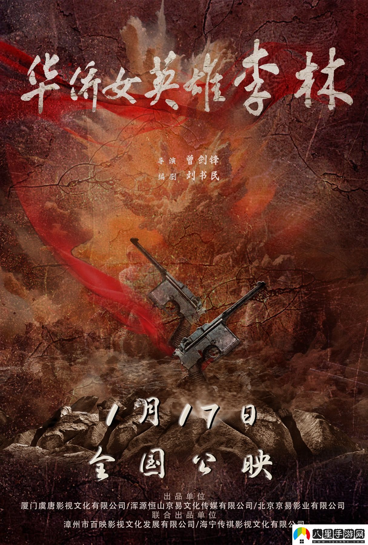電影華僑女英雄李林定檔1月17日全國上映