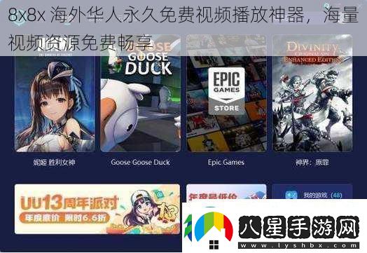 8x8x海外華人永久免費視頻播放神器