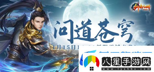 1月15日【問(wèn)道蒼穹】正式開(kāi)啟引領(lǐng)劍嘯九州新服潮流！