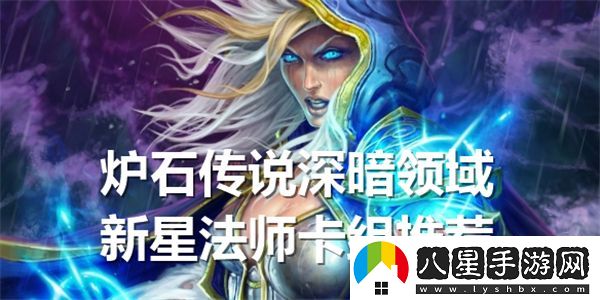 爐石傳說(shuō)深暗領(lǐng)域新星法師攻略詳解及熱門(mén)卡組推薦