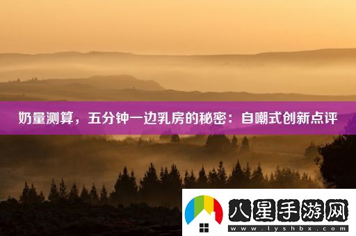 奶量測算