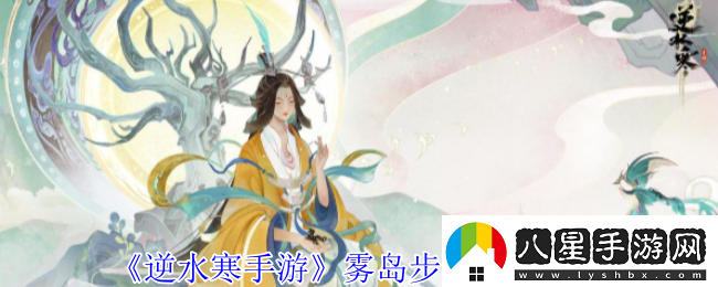 逆水寒手游霧島步天奇遇攻略