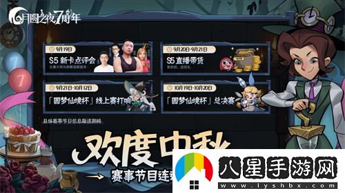 雙重模式盛典，慶祝7周年月圓之夜S5賽季將于9月20日盛大開(kāi)啟