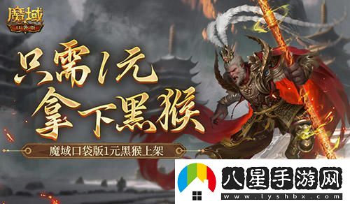 僅需1元！趕快來(lái)體驗魔域口袋版全新上線(xiàn)的黑悟空活動(dòng)！