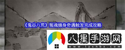 鬼谷八荒冤魂纏身后續任務(wù)攻略詳解