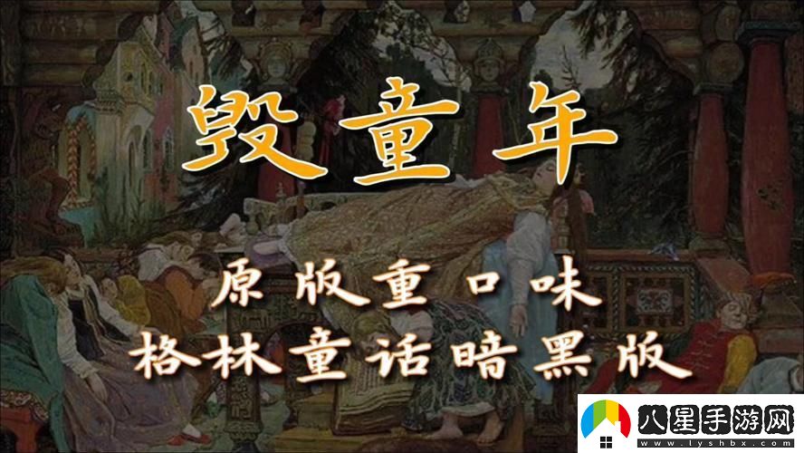 格林童話(huà)“翻車(chē)現場(chǎng)”