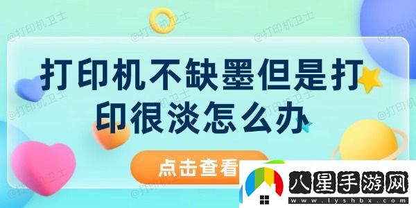 打印機不缺墨但是打印很淡怎么辦