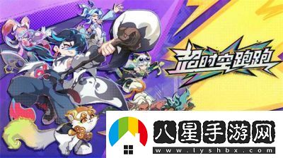 超時(shí)空跑跑