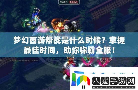 夢(mèng)幻西游幫戰是什么時(shí)候