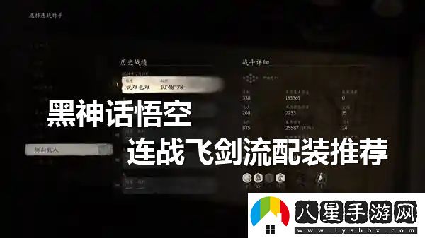 黑神話(huà)悟空**飛劍流的最佳配裝選擇與玩法解析