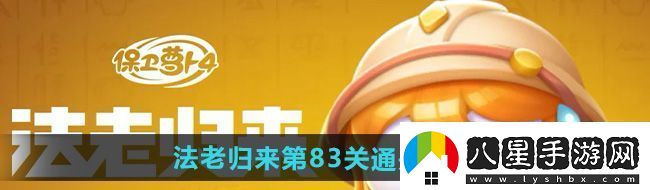 保衛蘿卜4法老歸來(lái)第83關(guān)怎么過(guò)