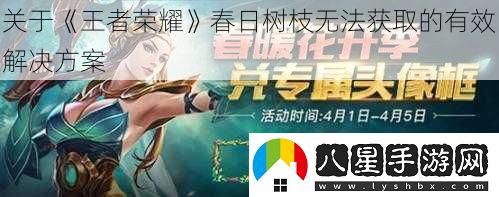 關(guān)于王者榮耀春日樹(shù)枝無(wú)法獲取的有效解決方案