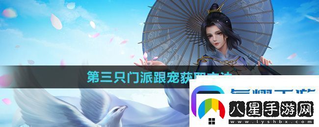 劍三第三只門(mén)派跟寵怎么獲得第三只門(mén)派跟寵獲取方法