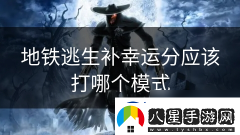 地鐵逃生補幸運分應該打哪個(gè)模式