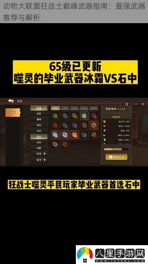 動(dòng)物大聯(lián)盟狂戰士巔峰武器指南
