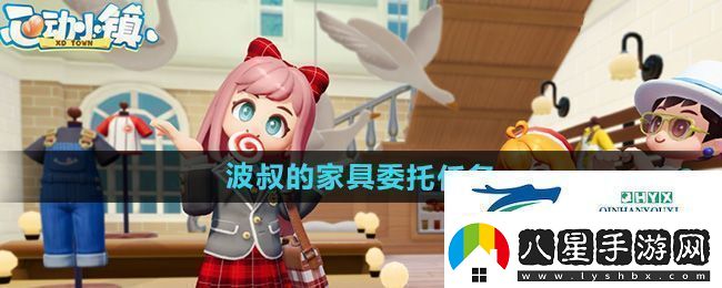 心動(dòng)小鎮波叔的家具委托任務(wù)怎么做