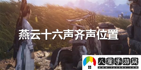 燕云十六聲齊聲具體位置在哪兒？詳細介紹燕云十六聲齊聲的地點(diǎn)信息