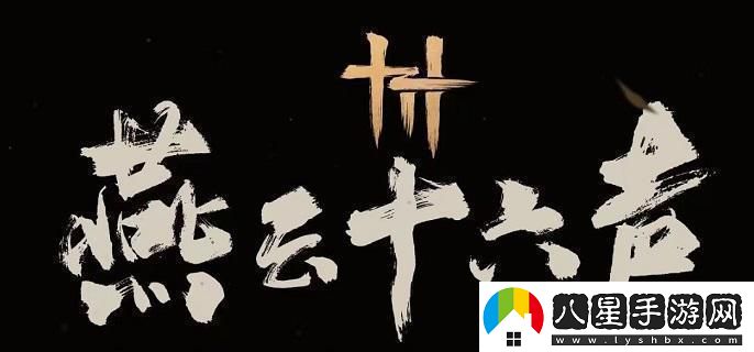 燕云十六聲武學(xué)天賦提升的有效方式與突破技巧解析