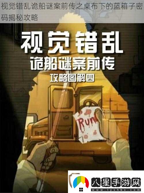 視覺(jué)錯亂詭船謎案前傳之桌布下的藍箱子密碼揭秘攻略