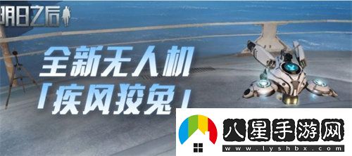 明日之后疾風(fēng)狡兔無(wú)人機怎么樣