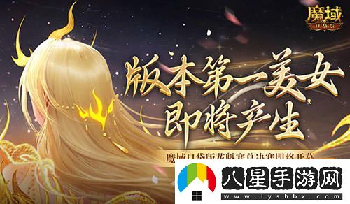 版本第一美女！魔域口袋版花魁賽總決賽即將開(kāi)幕