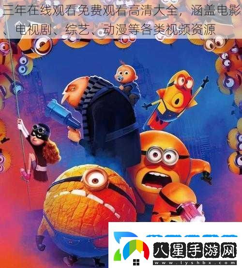 三年在線(xiàn)觀(guān)看免費觀(guān)看高清大全涵蓋電影、電視劇、綜藝、動(dòng)漫等各類(lèi)視頻資源
