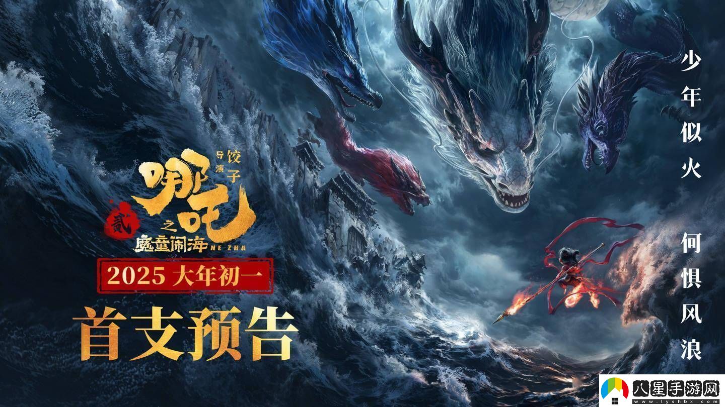 哪吒2之魔童鬧海預告來(lái)襲2025年春節檔再掀國漫熱潮