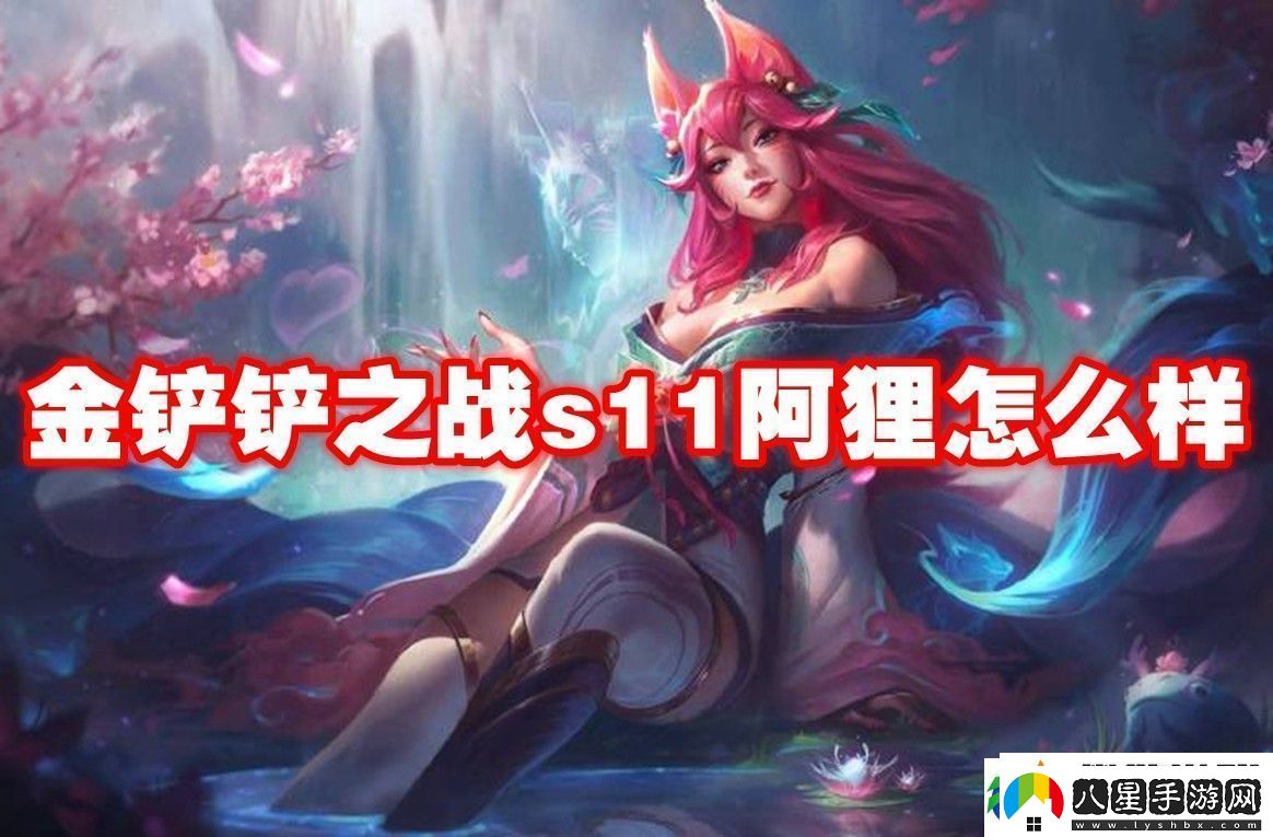 金鏟鏟之戰s11阿貍介紹