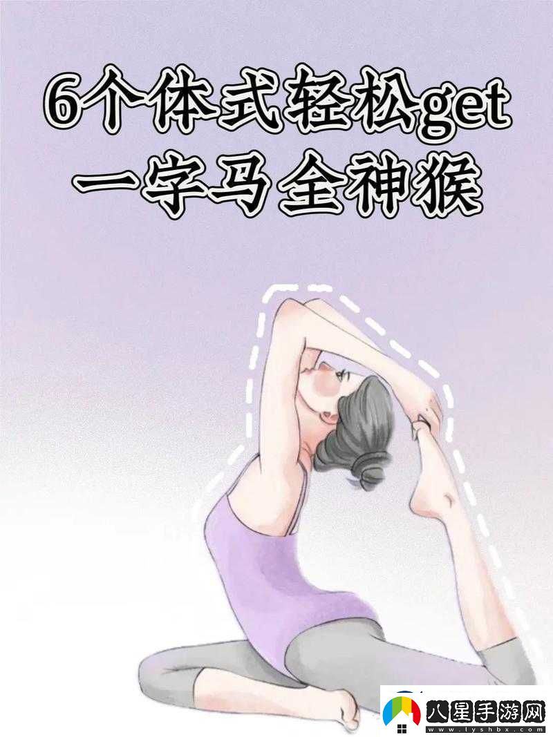 一字馬是張開(kāi)還是閉合這一動(dòng)作的標準解析及訓練方法探討