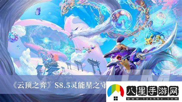 云頂之弈S8.5靈能星之守護者陣容如何搭配云頂之弈S8.5靈能星之守護者陣容搭配分享