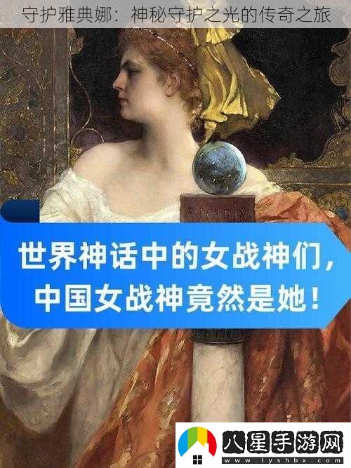 守護雅典娜
